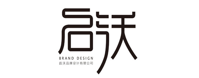 沈阳启沃品牌设计有限公司