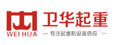 河南卫华重型机械股份有限公司内蒙古分公司-关于我们 互动百科